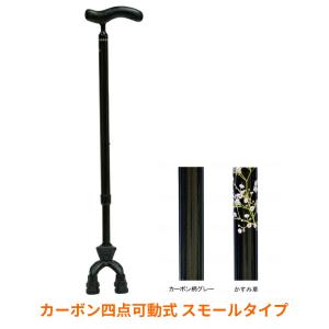 島製作所 カーボン四点可動式 スモールタイプ 4点杖 非課税 74MC-3/F2