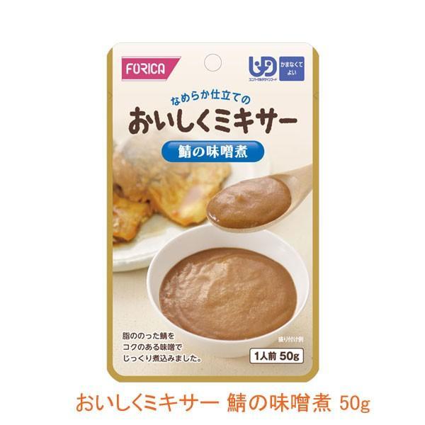 介護食 レトルト かまなくてよい おいしくミキサー 鯖の味噌煮 50g 567700 メインのおかず...