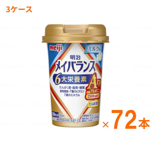 介護食 3ケース 水分補給 明治 メイバランス Arg Mini カップ ミルク味 125mL×72...