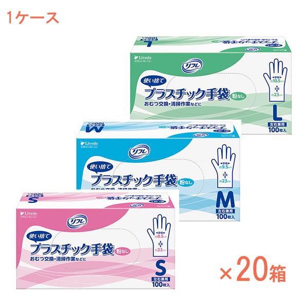 (1ケース)  リフレ プラスチック手袋 粉なし 90376　90377　90378　100枚入×2...