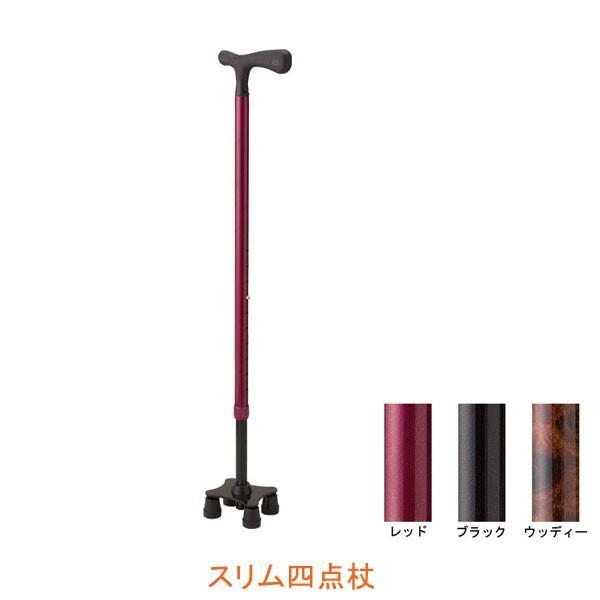 杖 4点杖 自立式 屋内 おしゃれ スリムネック スリム四点杖 ケイ・ホスピア ギフト プレゼント ...