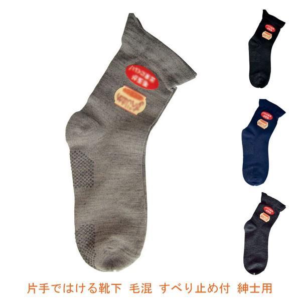 片手ではける靴下 毛混 すべり止め付 紳士用 552S 25-27cm 桑メリヤス (男性用靴下 紳...