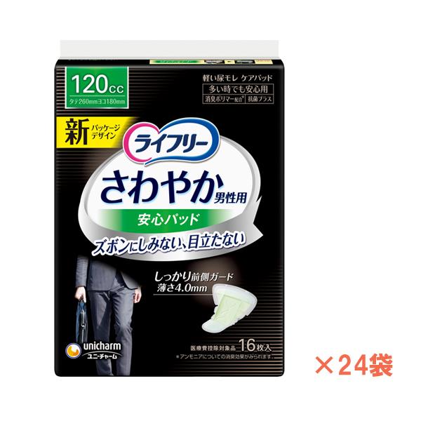 1ケース ライフリー さわやかパッド 男性用 多いときでも安心 51570　1ケース(16枚×24袋...