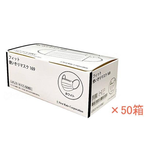 1ケース 50枚×50箱 使い捨てマスク フィット使い切りマスク169 ホワイト ファーストレイト ...
