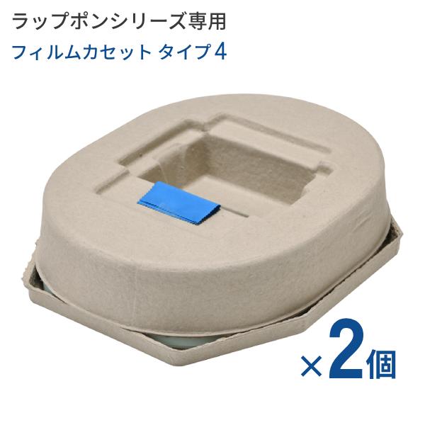 (2個セット) ラップポン用フィルムカセット C0F1C460J タイプ4 日本セイフティー 介護用...