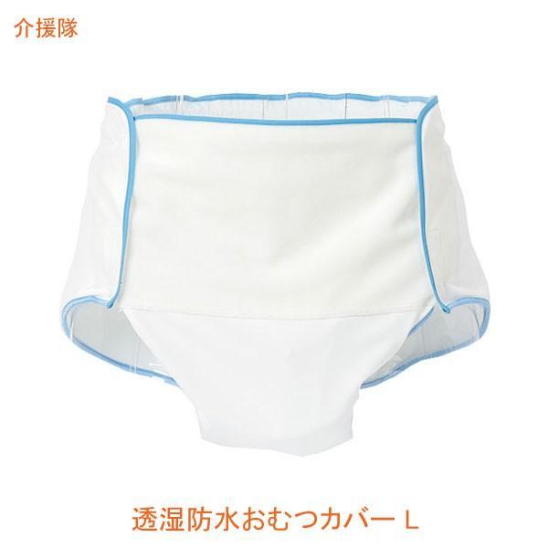 介援隊 透湿防水おむつカバー CX-03001  L 介援隊 (介護 排泄 おむつ カバー) 介護用...