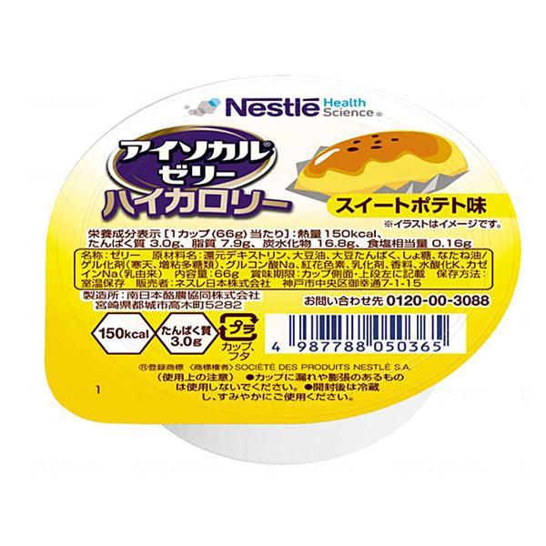 介護食 デザート アイソカルゼリー ハイカロリー スイートポテト味 66g 9402999 ネスレ日...