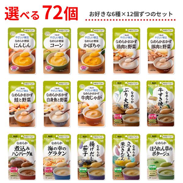 選べる 72個 介護食 レトルト やわらか食 やさしい献立 かまなくてよい おかず 6種×各12個セ...