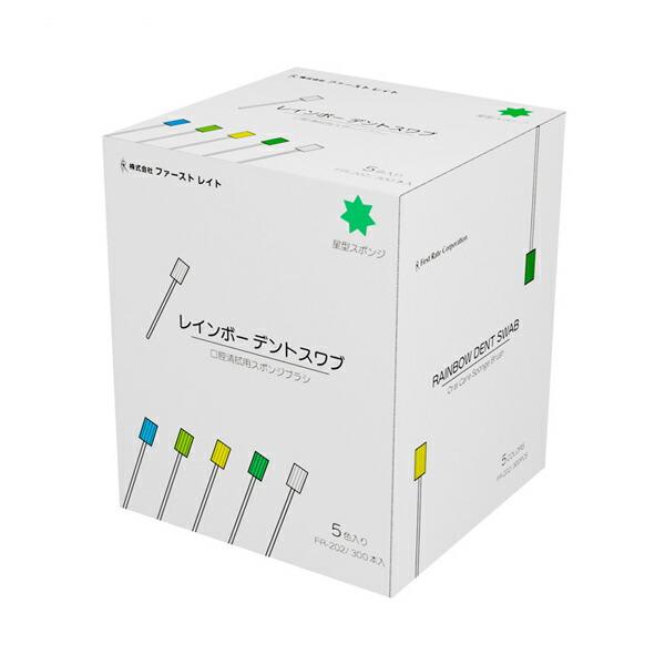 レインボーデントスワブ FR-202　300本 (5色×各60本)入 ファーストレイト (介護 口腔...