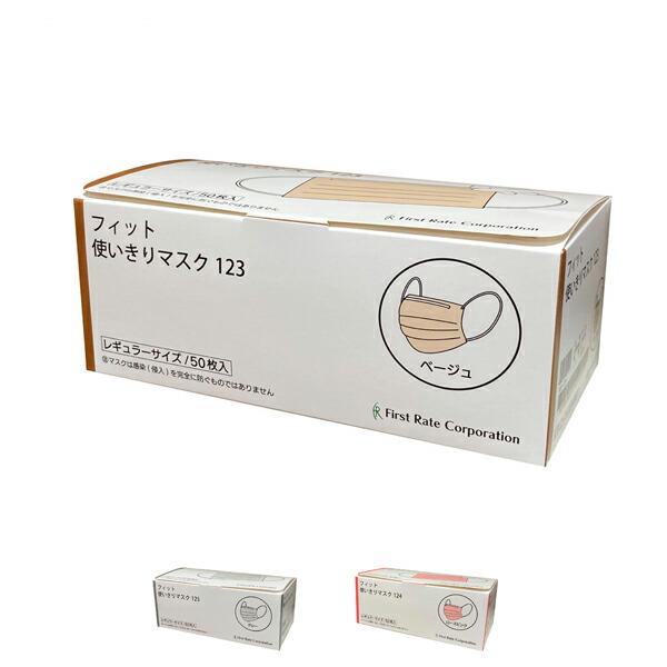 使い捨てマスク フィット使い切りマスク 50枚入 FR-123 FR-124 FR-125 ファース...