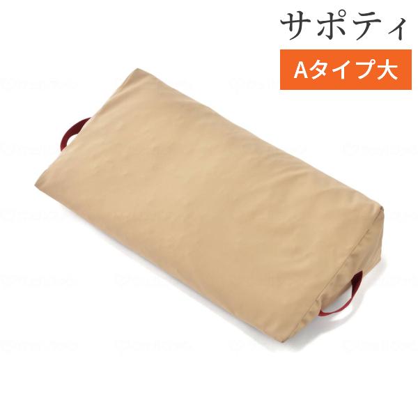体位変換クッション サポティ ベージュ Aタイプ 大 KG1502 イノアックリビング (褥瘡予防 ...