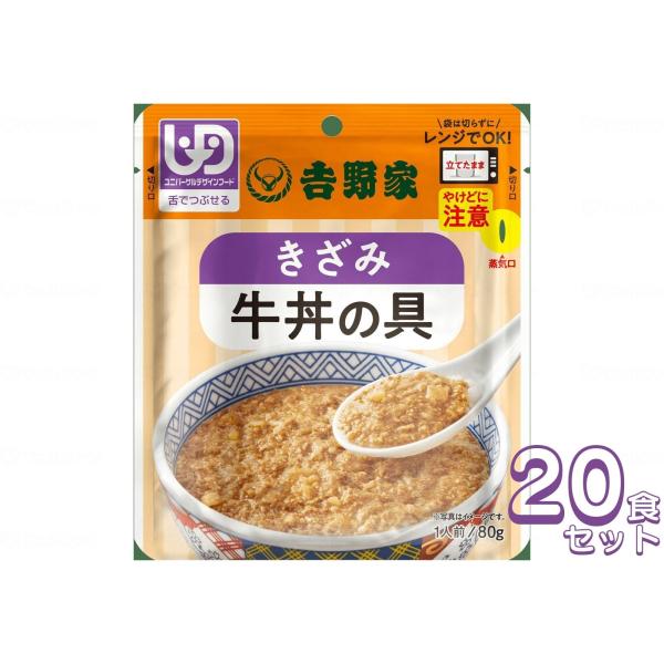 介護食 レトルト  ミキサー食 吉野家 きざみ牛丼の具 20食セット　636110 やわらか食  介...