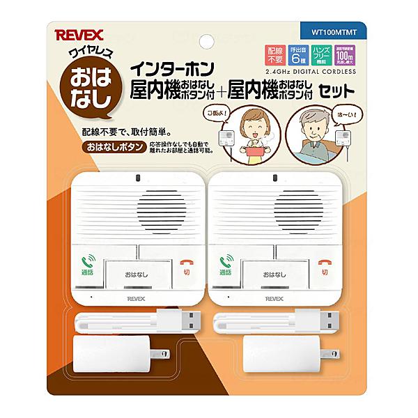 ワイヤレスおはなしインターホン 屋内機＋屋内機セット WT100MTMT ナカバヤシ リーベックス事...