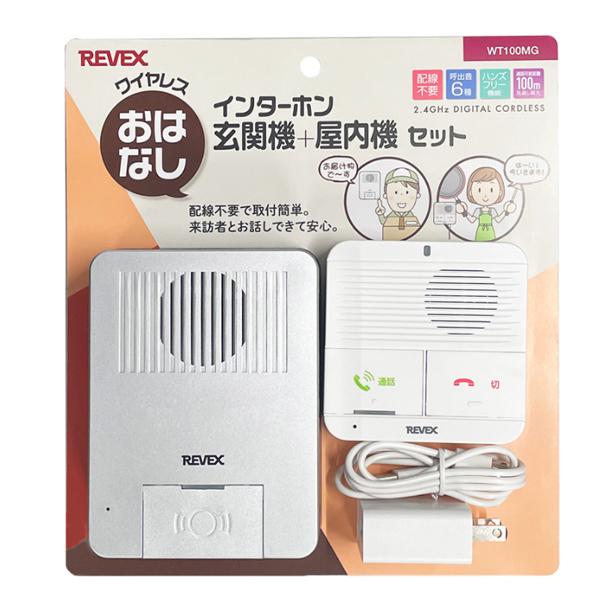 ワイヤレスおはなしインターホン 玄関機＋屋内機セット WT100MG ナカバヤシ リーベックス事業部...