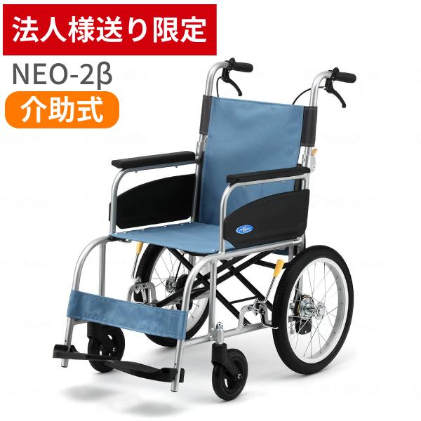 (法人様限定) 車椅子 折りたたみ 代引き不可 アルミ介助車いす NEO-2β / 40cm幅 日進...
