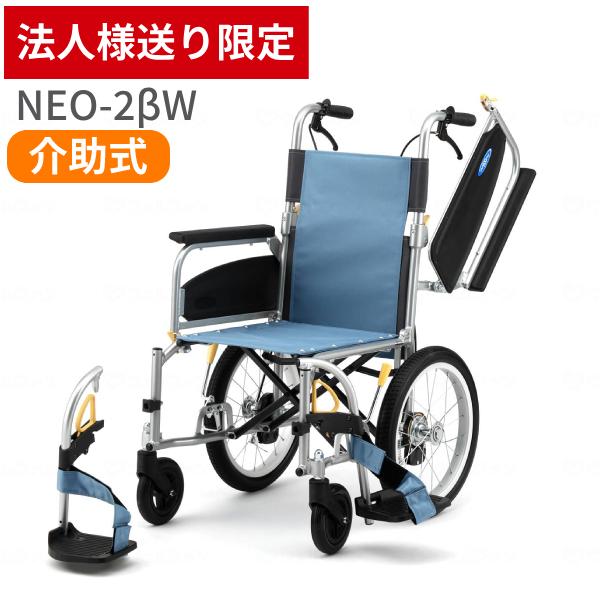(法人様限定) 車椅子 折りたたみ 代引き不可 アルミ介助車椅子 NEO-2βW / 40cm幅 日...