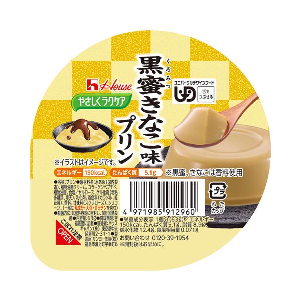 ハウスギャバン 介護食 区分3 やさしくラクケア 黒蜜きなこ味プリン 091296　63g (区分3...
