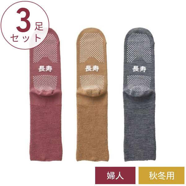 (3足セット) 介護用靴下 滑り止め 靴下 婦人ふくらはぎ楽らく長寿すべり止めソックス 秋冬用 (毛...