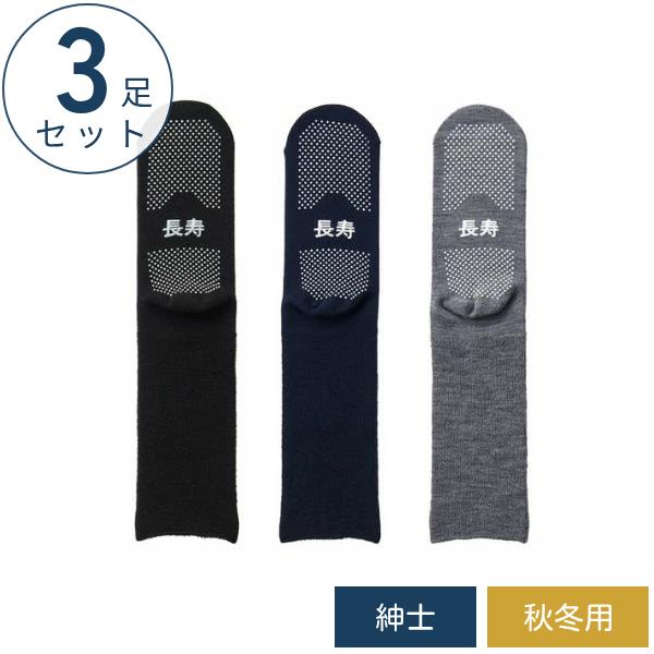 (3足セット) 介護用靴下 滑り止め 靴下 紳士ふくらはぎ楽らく長寿すべり止めソックス 秋冬用 (毛...