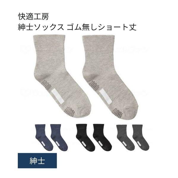介護用靴下 滑り止め 靴下 快適工房 紳士ソックス ゴム無しショート丈 GQV152 グンゼ 足 む...