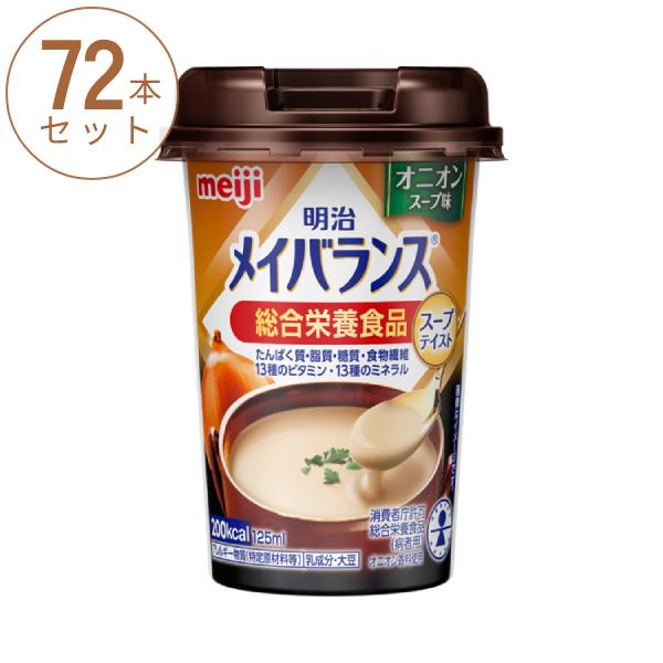 (3ケース) 72本 明治 メイバランスMini カップ オニオンスープ味 125mL スープテイス...