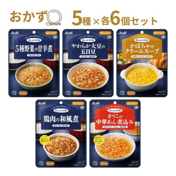 介護食 レトルト やわらか食 まんぷく日和 おかず 5種×6個 セット アサヒグループ食品 ムース食...