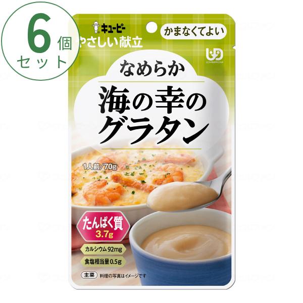介護食 かまなくてよい おかず 6個セット キユーピーやさしい献立 Y4-29 なめらか海の幸のグラ...