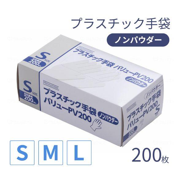 プラスチック手袋 バリュー PV-200 200枚 中部物産貿易  施設用品 パウダーフリー ノンパ...