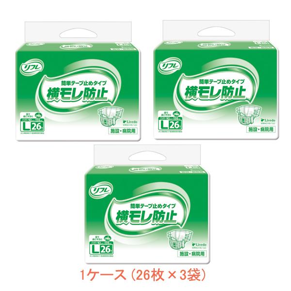 1ケース 大人用紙おむつ 業務用 リフレ 簡単テープ止めタイプ 横モレ防止 Ｌサイズ 26枚×3袋 ...