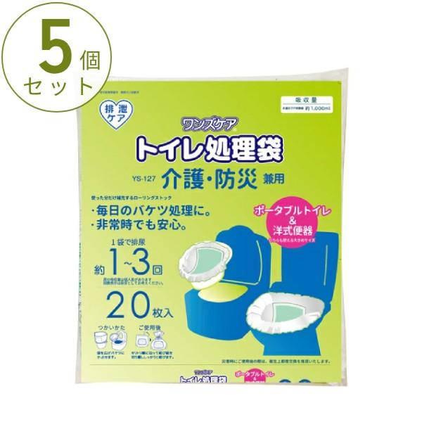 (5個セット) ワンズケア トイレ処理袋 介護・防災兼用 YS-127 20枚入 総合サービス ポー...