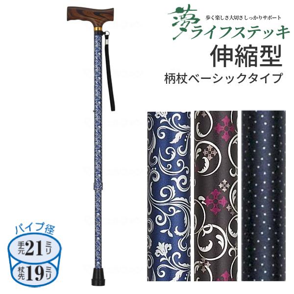杖 ステッキ おしゃれ シンプル 女性 男性 夢ライフステッキ 柄杖伸縮型 ベーシックタイプ 972...