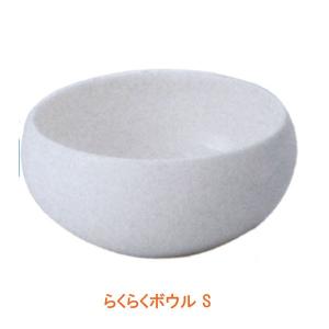 らくらくボウル S 456 森修焼 介護用品