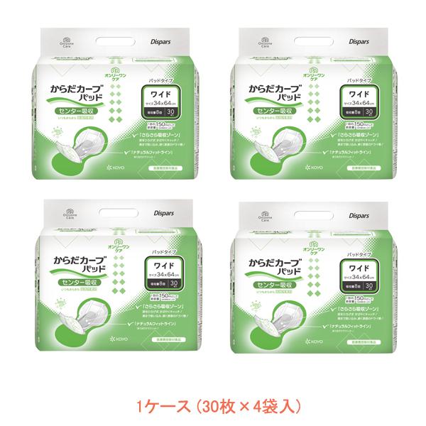 1ケース (30枚×4袋入) オンリーワンパッド からだカーブ ワイド 1564　30枚 光洋 (介...