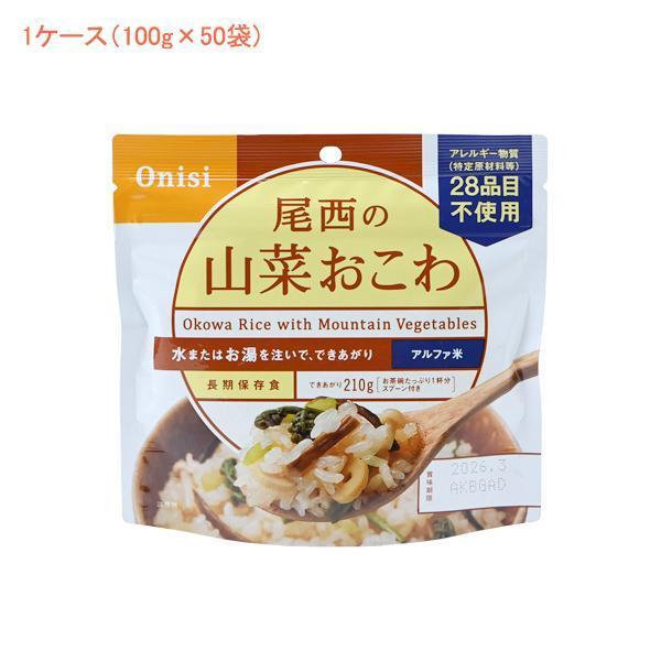 (1ケース 代引き不可) アルファ米1食タイプ 山菜おこわ 401 (100g×50袋) 尾西食品 ...