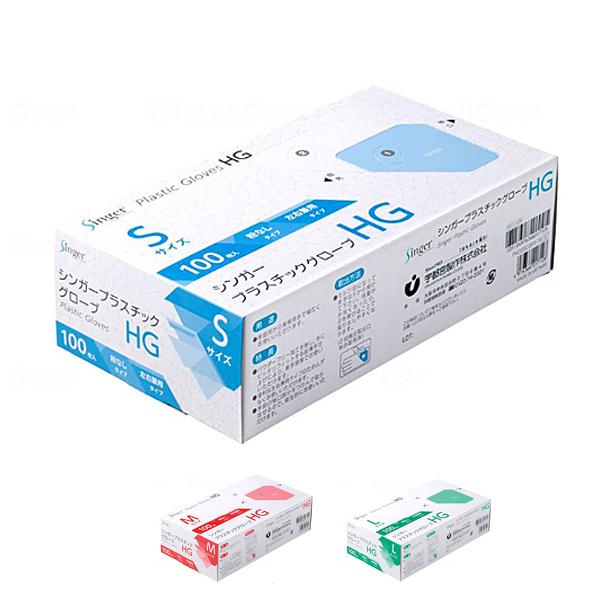 シンガー プラスチックグローブHG 粉なし 100枚 PVC0457PFTB 宇都宮製作 介護 使い...