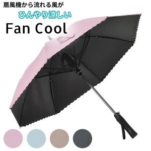 日傘 完全遮光 ファンクール 扇風機付き日傘 19インチ