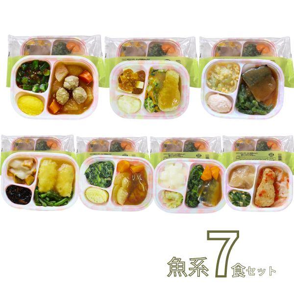 介護食 お試しセット 冷凍 軟菜食 レトルト 冷凍おかず やわらか（代引き不可） HGセット 魚系7...