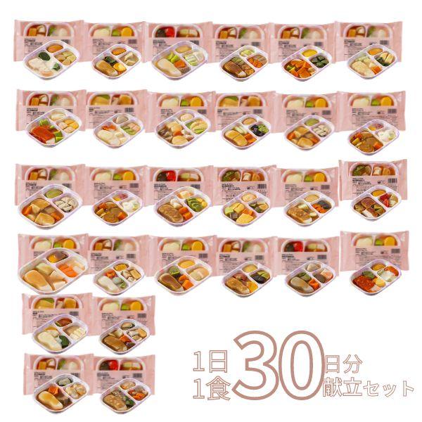 介護食 ムース 冷凍 冷凍おかず やわらか（代引き不可） SGセットプラス 1日1食30日分献立セッ...