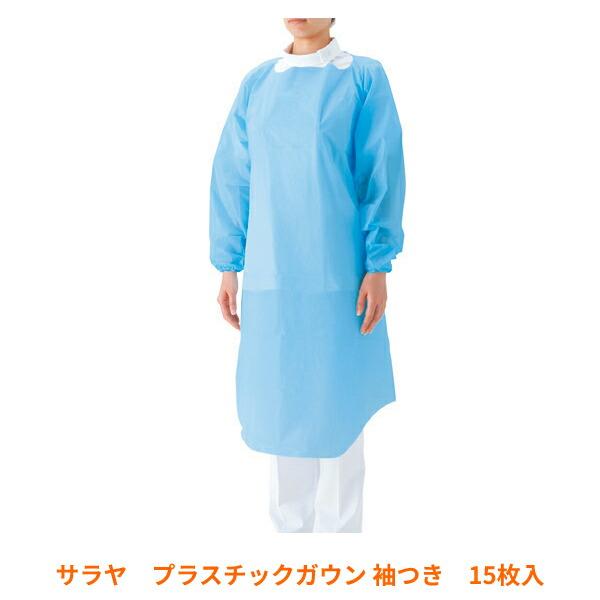 感染対策商品 施設 病院 衛生 予防 使い捨てエプロン プラスチックガウン 袖つき ブルー フリーサ...