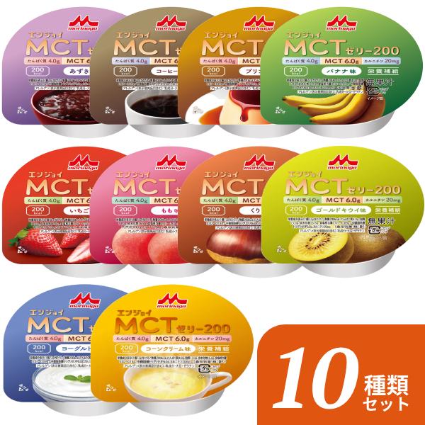 介護食品 デザート 高カロリー ゼリー 10種×各1個セット エンジョイMCTゼリー200 72g ...