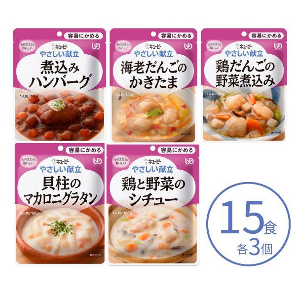 介護食 レトルト やわらか食 キューピー やさしい献立 5種×各3個 セット ペースト食 ミキサー食...