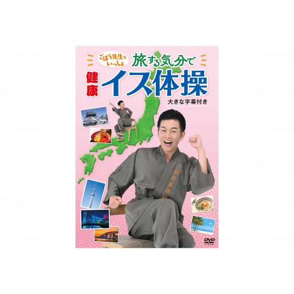レクリエーション 介護 DVD ごぼう先生といっしょ旅スル気分デ健康イス体操 KIBE-185 キン...