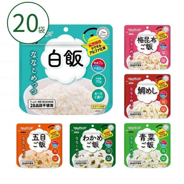 非常食 災害食 セット マジックライス ななこめっつ 20袋入 サタケ 防災食 防災セット 介護食品...
