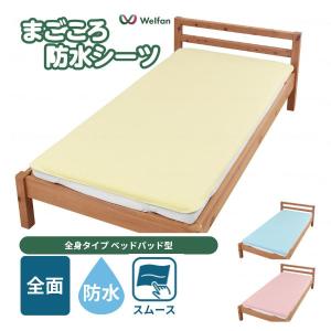 防水シーツ 介護 ラバーシーツ まごころ防水シーツ ベッドパッド型 なめらかスムース 9587 ウェルファン おねしょシーツ 防水シート 介護シーツ 介護用品｜介護用品専門店 まごころショップ