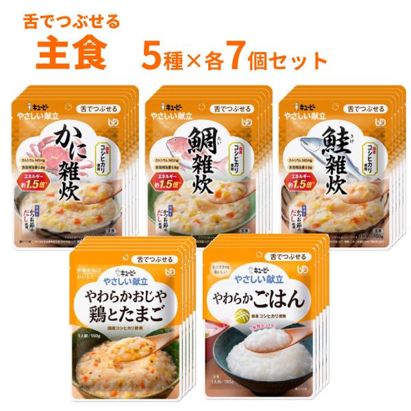 介護食 レトルト キユーピー やさしい献立 III 主食 5種×各7個セット 雑炊 ごはん まとめ買...