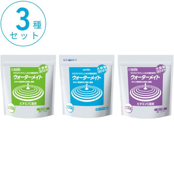 ウォーターメイト 3種セット 600g×3種 meito 名糖産業 介護食 粉末 飲料 ドリンク 介...