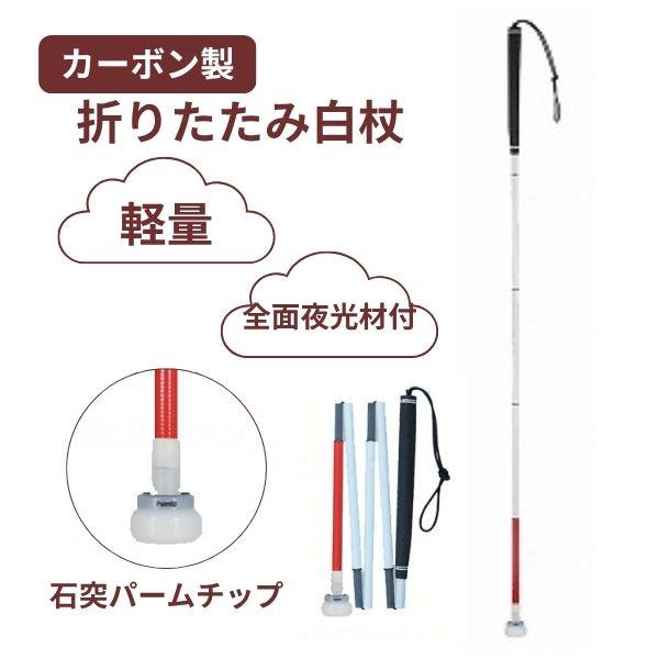 白杖 折りたたみ 石突 カーボン製白杖 ゴルフグリップ5段折り畳み 石突パームチップ 瀬川商店 視覚...