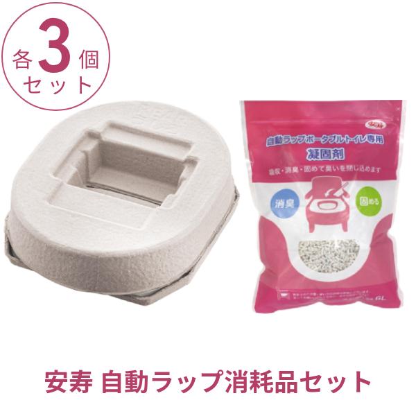 (各3個セット) アロン化成 安寿 自動ラップポータブルトイレ用 消耗品セット フィルムカセット 専...