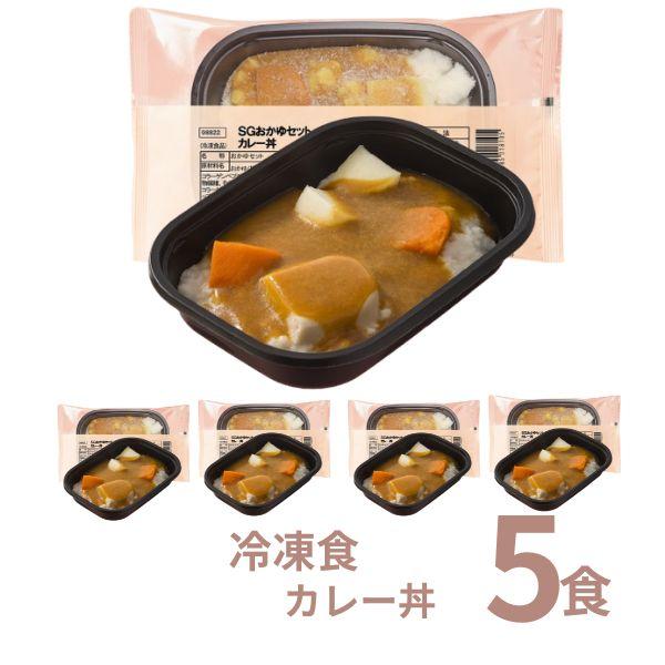 介護食 カレー 冷凍 SG カレー丼 5個セット 日東ベスト ムース食 やわらか食 嚥下食 介護食品...