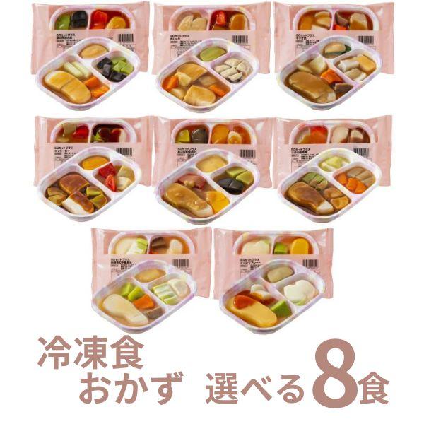 介護食 冷凍 SG 選べる8種×1食 セット おかず 日東ベスト ムース食 やわらか食 嚥下食 介護...